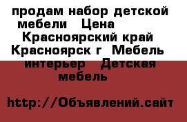 продам набор детской мебели › Цена ­ 8 000 - Красноярский край, Красноярск г. Мебель, интерьер » Детская мебель   